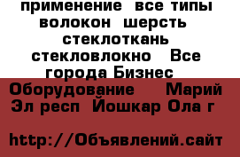 применение: все типы волокон, шерсть, стеклоткань,стекловлокно - Все города Бизнес » Оборудование   . Марий Эл респ.,Йошкар-Ола г.